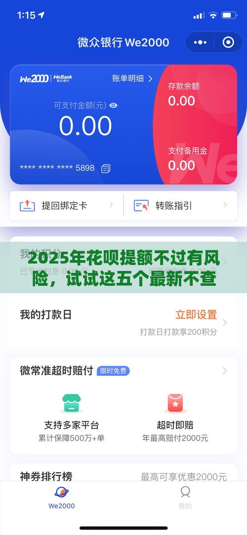 2025年花呗提额不过有风险，试试这五个最新不查征信的口子