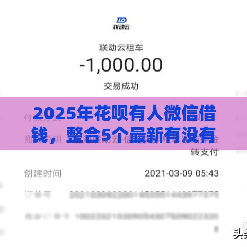 2025年花呗有人微信借钱，整合5个最新有没有正规的贷款平台