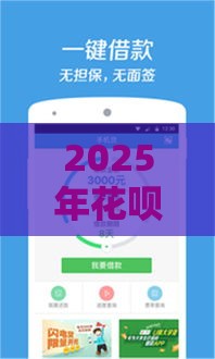 2025年花呗有人微信借钱吗，整理5个最新不看征信小贷口子