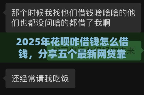 2025年花呗咋借钱怎么借钱，分享五个最新网贷靠谱的平台