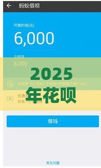 2025年花呗怎么借钱出来到微信，整合五个最新百分百下款口子