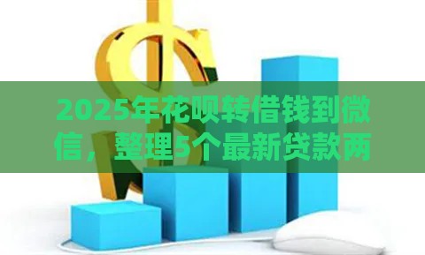 2025年花呗转借钱到微信，整理5个最新贷款两万的平台