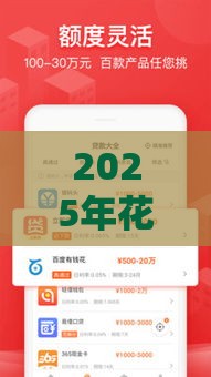 2025年花财好下款吗，整合5个最新网贷容易通过的平台