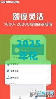 2025年花财好下款吗，整合5个最新网贷容易通过的平台