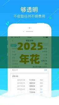 2025年花付借钱平台，整合五个最新网贷最容易通过的平台