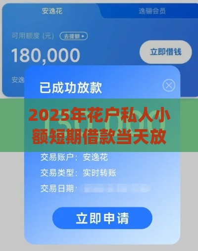 2025年花户私人小额短期借款当天放款app下款吗,公布5个最新平台可以快速借钱 2025年花户私人小额短期借款当天放款app下款吗,公布5个最新平台可以快速借钱