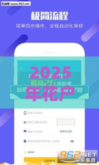 2025年花户下款容易的平台,梳理五个最新65岁稳放款口子 2025年花户下款容易的平台,梳理五个最新65岁稳放款口子