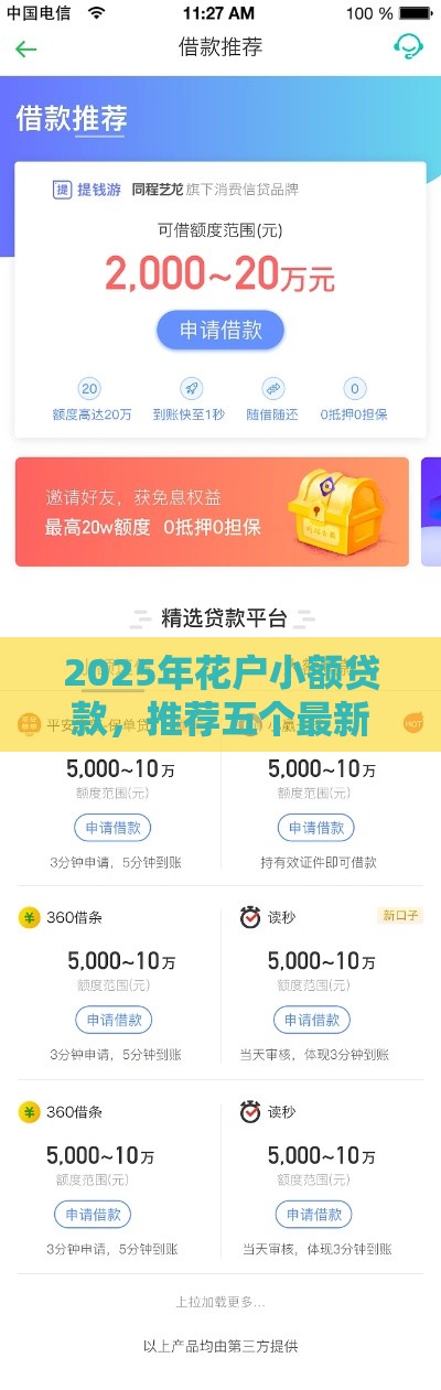 2025年花户小额贷款，推荐五个最新千元网贷口子必下的