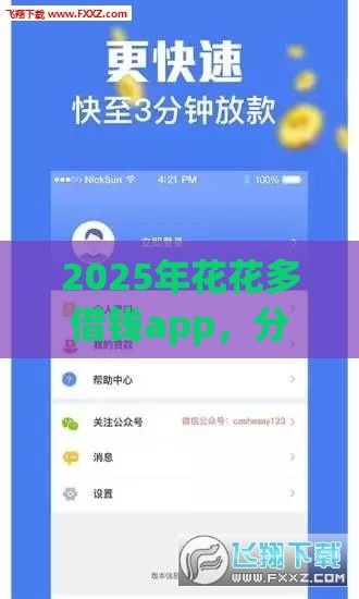 2025年花花多借钱app，分享五个最新最好下款不开会员的黑户借钱平台