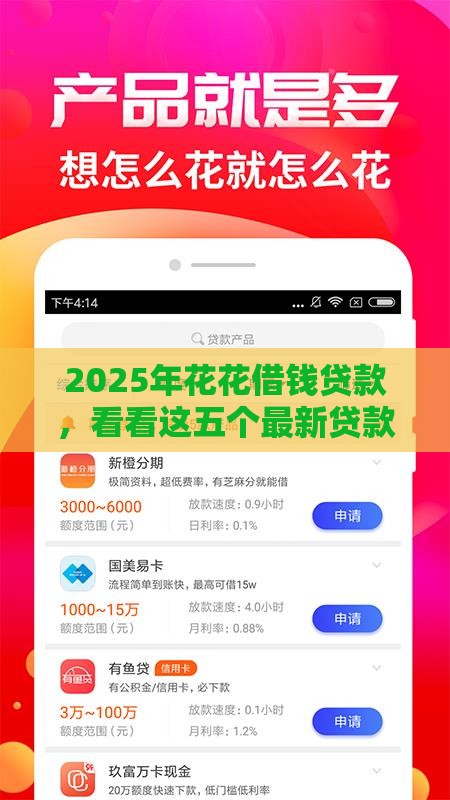 2025年花花借钱贷款，看看这五个最新贷款平台靠谱利息低