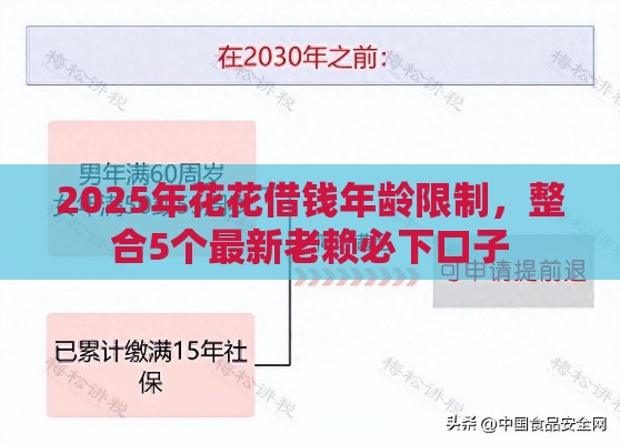 2025年花花借钱年龄限制，整合5个最新老赖必下口子