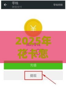 2025年花卡怎么借钱到微信零钱，整合五个最新贷款平台公司