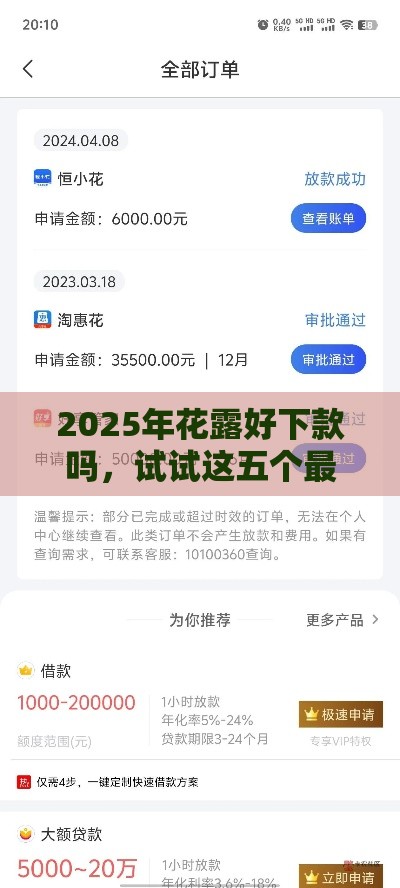 2025年花露好下款吗，试试这五个最新贷款融资平台
