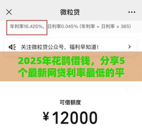 2025年花鹊借钱，分享5个最新网贷利率最低的平台