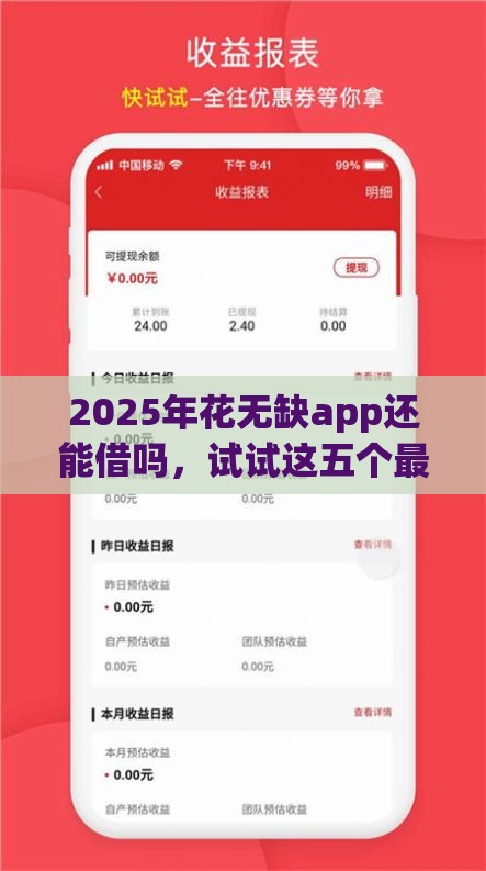 2025年花无缺app还能借吗，试试这五个最新小额贷平台最容易下款
