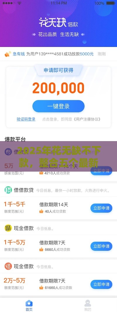 2025年花无缺不下款，整合五个最新网上平台贷款
