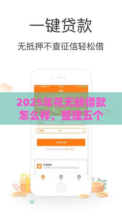 2025年花无缺借款怎么样，整理五个最新容易下款的贷款平台
