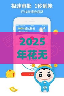 2025年花无缺审核不通过，推荐5个最新网络贷款平台哪家好