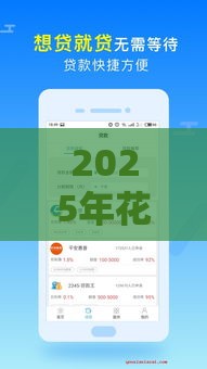 2025年花无缺下款容易么，试试这5个最新第三方贷款平台