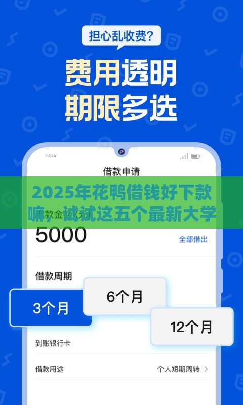 2025年花鸭借钱好下款嘛，试试这五个最新大学生借钱平台
