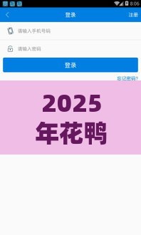 2025年花鸭借钱好下款嘛，试试这五个最新大学生借钱平台