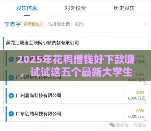 2025年花鸭借钱好下款嘛，试试这五个最新大学生借钱平台