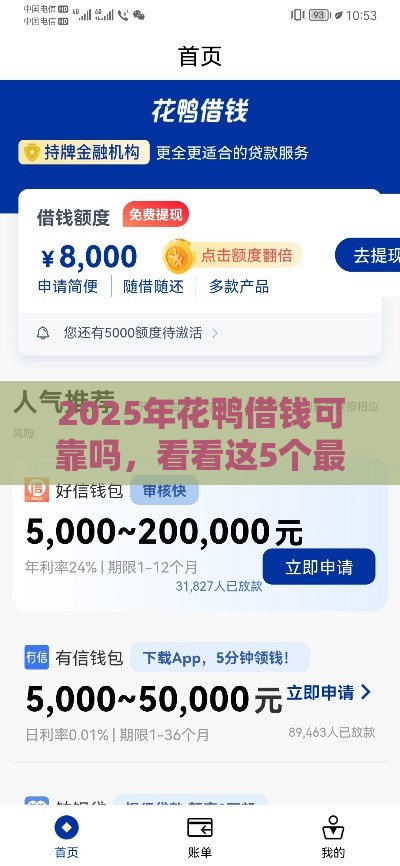 2025年花鸭借钱可靠吗，看看这5个最新网贷监管平台