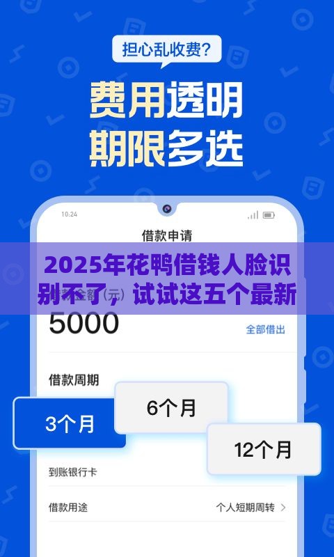 2025年花鸭借钱人脸识别不了，试试这五个最新征信黑没逾期平台可以贷到钱