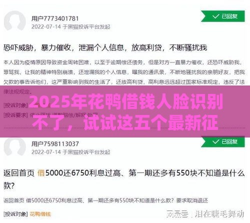 2025年花鸭借钱人脸识别不了，试试这五个最新征信黑没逾期平台可以贷到钱