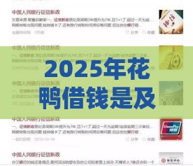 2025年花鸭借钱是及贷，公布五个最新那些网贷平台不上征信