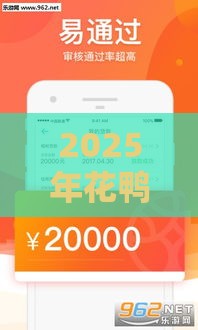 2025年花鸭借我好下款吗，分享5个最新黑户借钱的平台100%能借