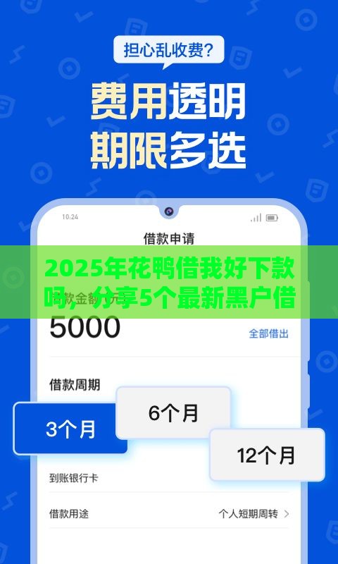 2025年花鸭借我好下款吗，分享5个最新黑户借钱的平台100%能借