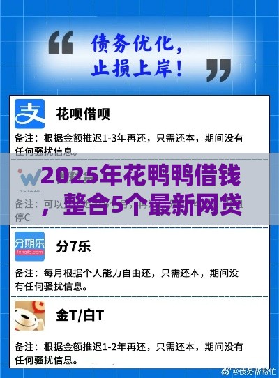 2025年花鸭鸭借钱，整合5个最新网贷不上征信的平台