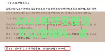 2025年华安保险可以借钱吗，试试这5个最新借钱平台不看征信容易通过