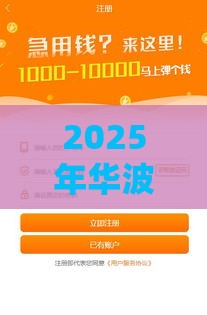2025年华波波借钱，整理五个最新小额贷款平台推荐