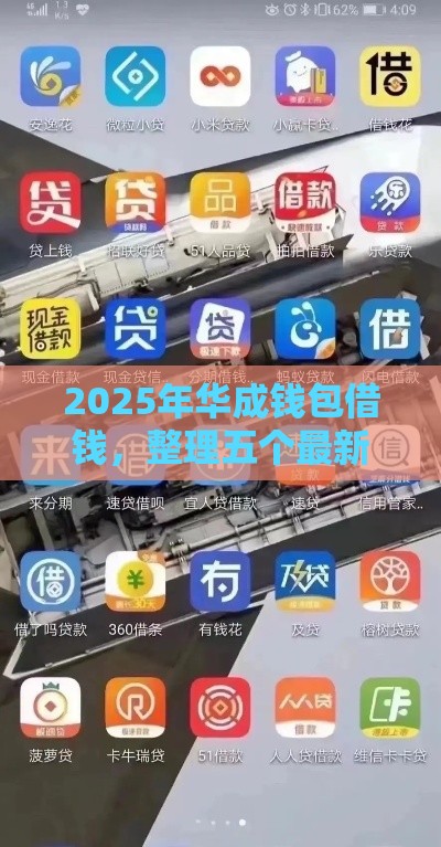 2025年华成钱包借钱，整理五个最新网贷天眼平台