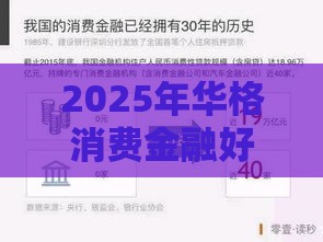 2025年华格消费金融好下款吗，试试这5个最新平台借款不看征信记录
