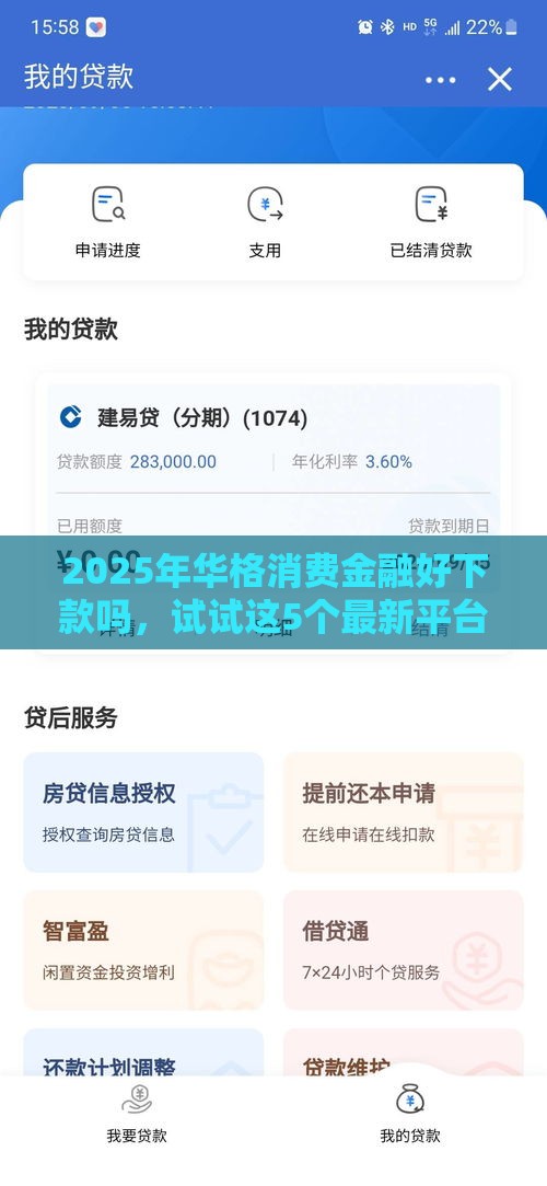 2025年华格消费金融好下款吗，试试这5个最新平台借款不看征信记录