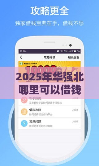 2025年华强北哪里可以借钱，看看这5个最新17岁小额贷款平台