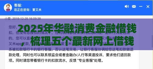2025年华融消费金融借钱，梳理五个最新网上借钱平台好