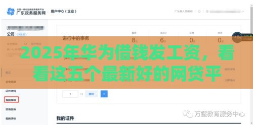 2025年华为借钱发工资，看看这五个最新好的网贷平台