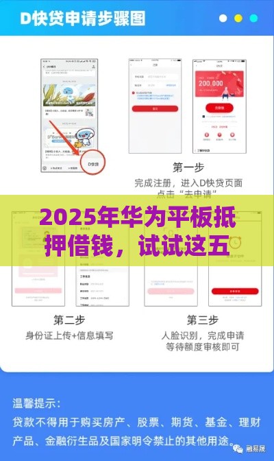 2025年华为平板抵押借钱，试试这五个最新网贷平台黑名单