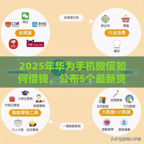 2025年华为手机微信如何借钱，公布5个最新贷款年利率低的平台