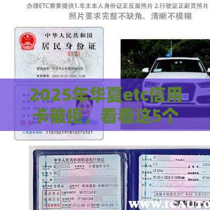2025年华夏etc信用卡被拒，看看这5个最新可以贷款平台