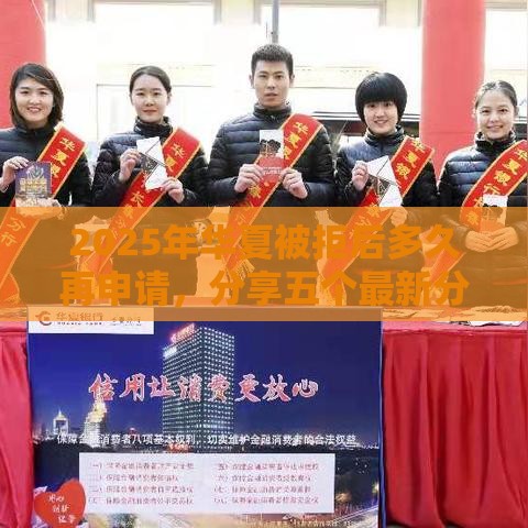 2025年华夏被拒后多久再申请，分享五个最新分36期的正规贷款平台