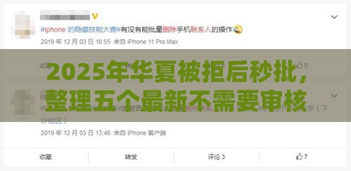 2025年华夏被拒后秒批，整理五个最新不需要审核的贷款平台