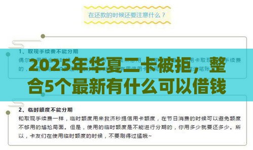 2025年华夏二卡被拒，整合5个最新有什么可以借钱的平台