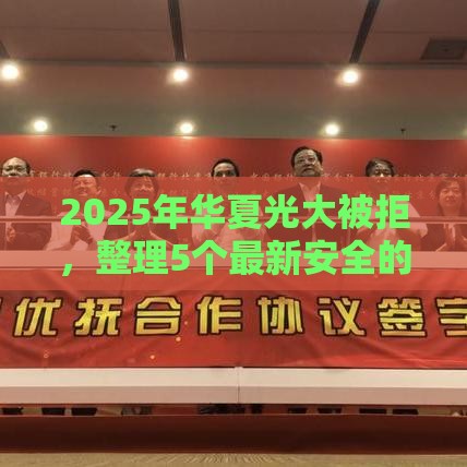 2025年华夏光大被拒，整理5个最新安全的贷款平台