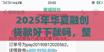 2025年华夏融创贷款好下款吗，整理5个最新平台黑户可以借到钱呢