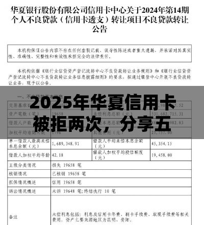 2025年华夏信用卡被拒两次，分享五个最新大平台借钱